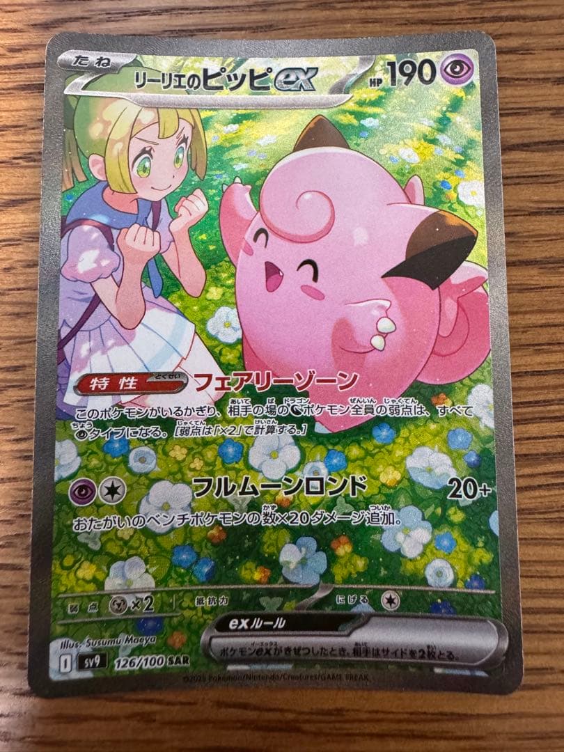 ポケモンカード　リーリエのピッピex sar リーリエのピッピex【SAR】{126/100} - カードラッシュ[ポケモン]