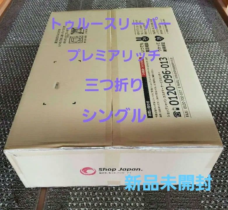 トゥルースリーパー　プレミアリッチ 三つ折りマットレス シングル 楽天市場】【送料無料】トゥルースリーパー プレミアリッチ 三つ折り