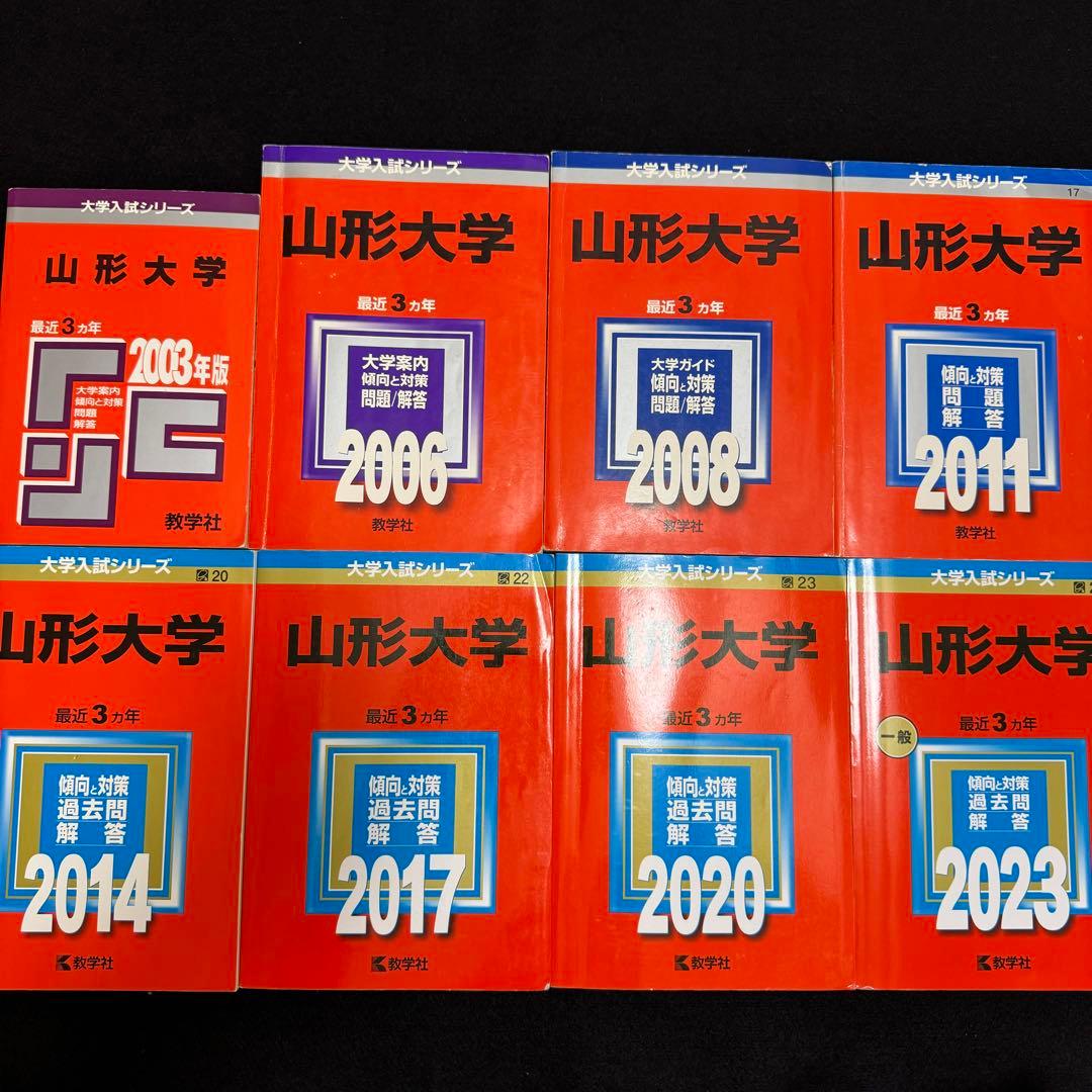 赤本 山形大学 理系 文系 医学部 2000年～2022年 23年分