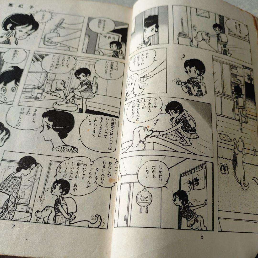 わたなべまさこ◇亜紀子全2巻セット‐マーガレット版 - メルカリ