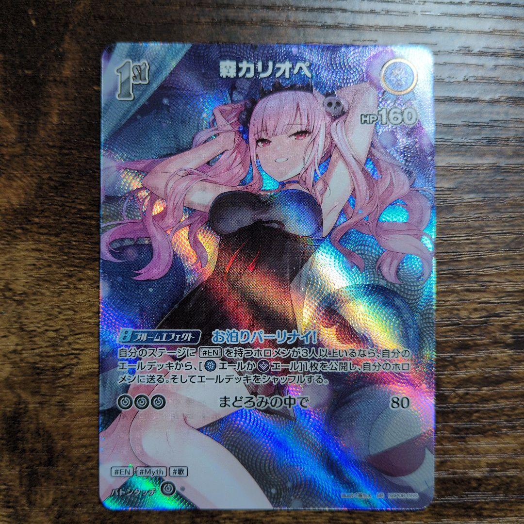 森カリオペ ホロカ 1st SR hBP06-059 - メルカリ