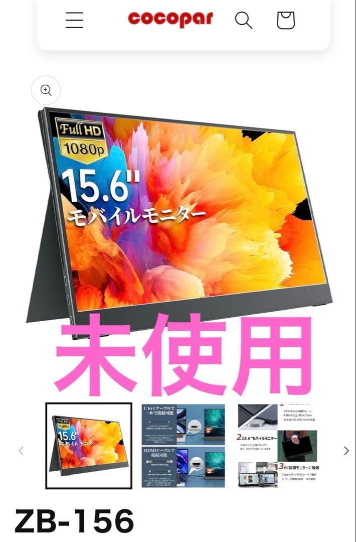【未使用】モバイルモニター 15.6インチ カバー付cocopar ZB-156 Amazon.co.jp: モバイルモニター モバイルディスプレイ cocopar 15.6