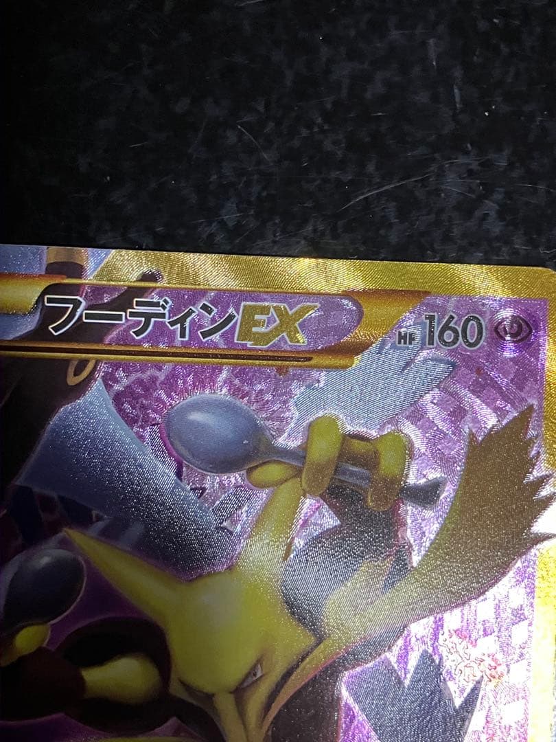 フーディンEX UR XY10 めざめる超王 088/078 - メルカリ