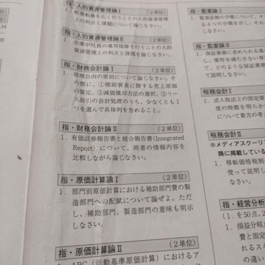 法政大学 通信教育部 過去問 メディアスクーリング 2024年1月 通信教育