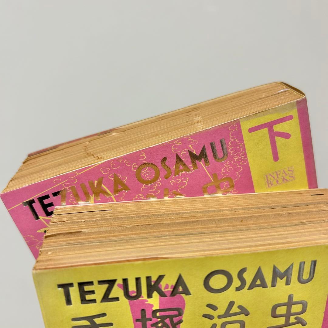 送料込み】全巻初版・帯付き❗️手塚治虫エロス1000ページ 上下 手塚