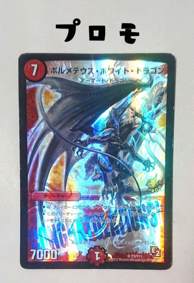 ボルメテウスホワイトドラゴン プロモ Congratulation ボルホワ限定