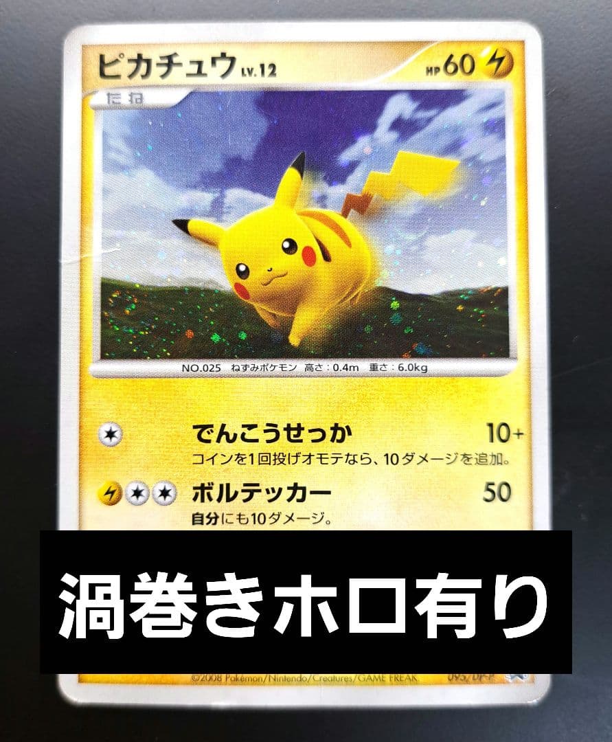 ポケモンカード ピカチュウ LV12 だいすきクラブ 渦巻き加工 プロモ