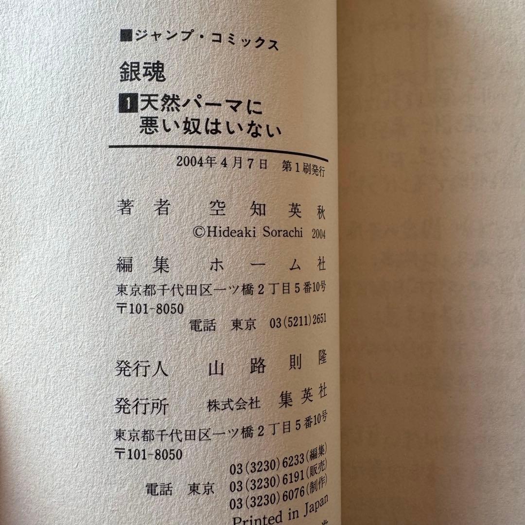 銀魂 1〜12巻セット（初版・帯付き・ジャンパラ付）＆金魂 第零巻