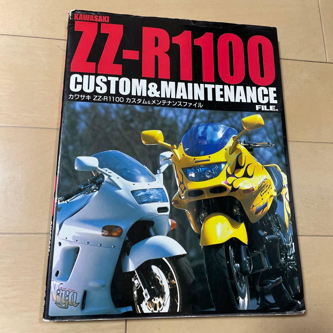 カワサキZZR1100カスタム＆メンテナンスファイル - メルカリ