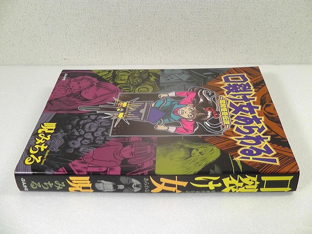 口裂け女あらわる 昭和怪奇伝説 呪みちる ☆2008年 初版/ ぶんか社