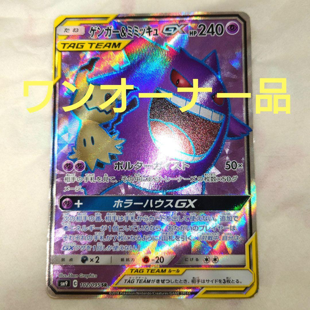 ワンオーナー品　ゲンガー＆ミミッキュGX　SR　102/095　sm9　ゲンミミ ワンオーナー品 ゲンガー＆ミミッキュGX SR 102/095 sm9 ゲンミミ