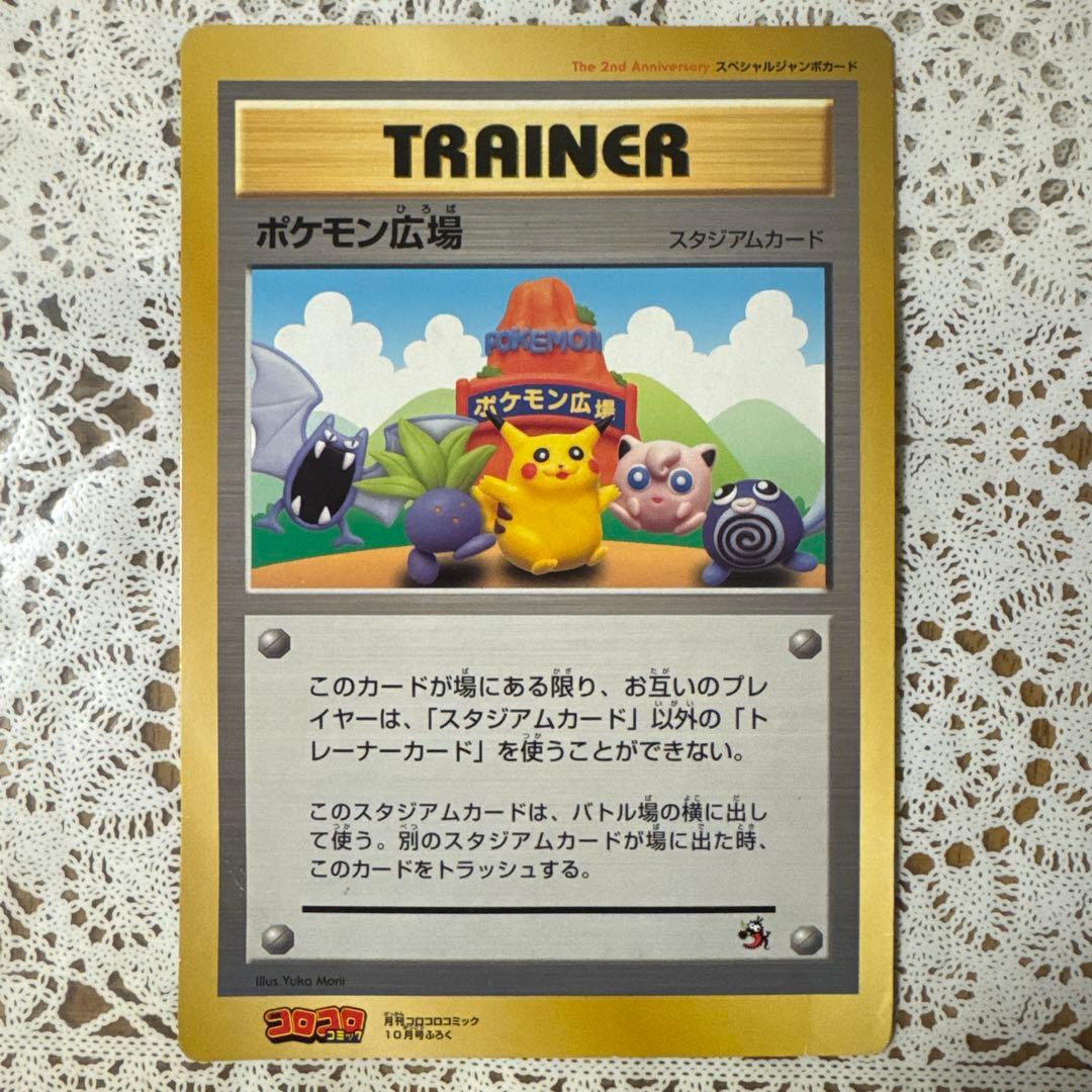 コロコロコミック付録 ポケモン広場 スタジアムカード ジャンボカード