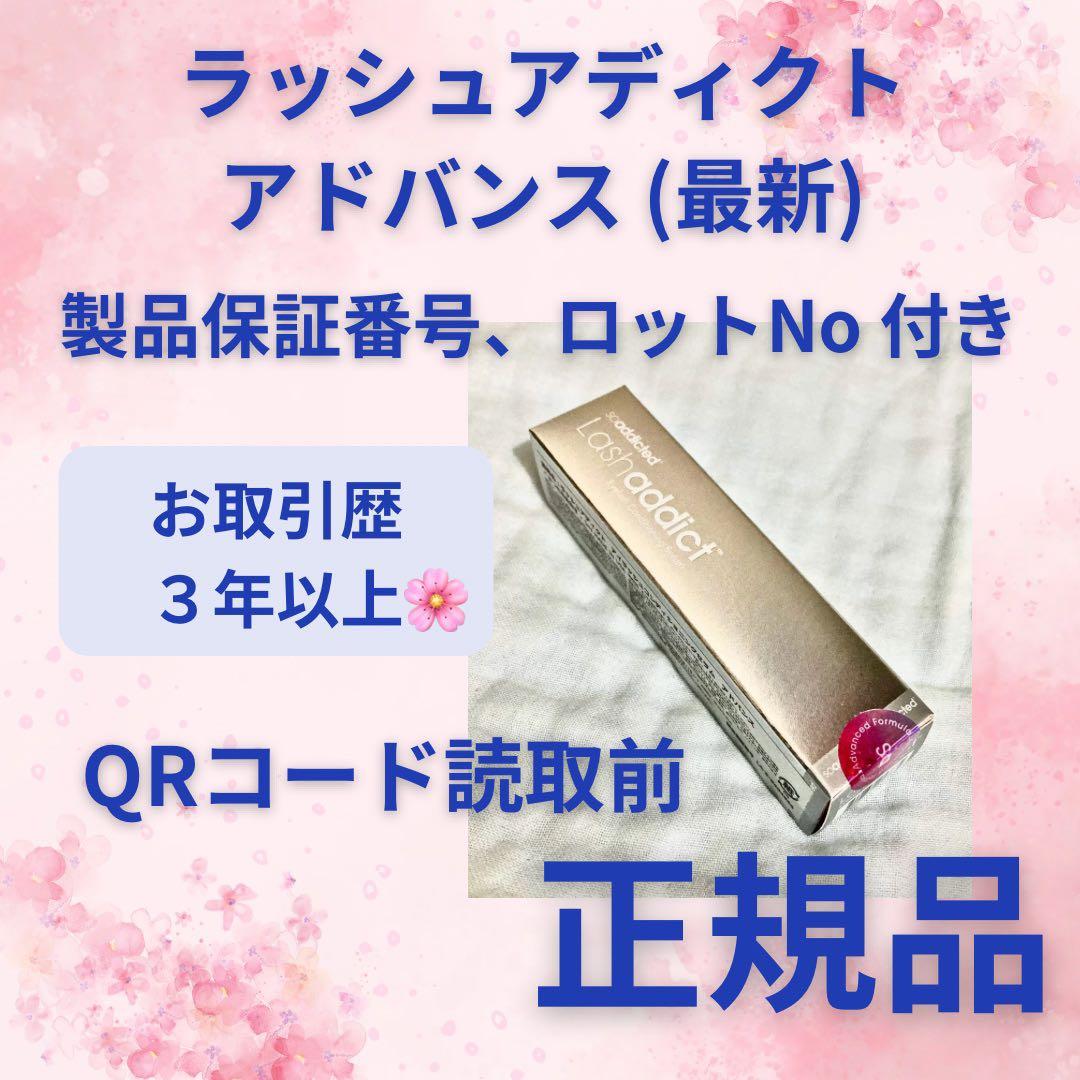 【新品】最新リニューアル アドバンス b ラッシュアディクト 新品』 リニューアル アドバンス b ラッシュアディクト Lashaddict