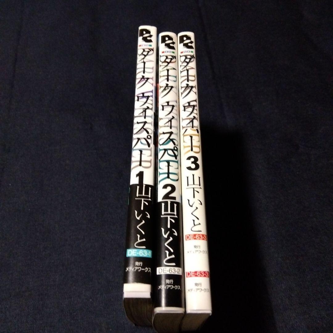 山下いくと ダークウィスパー 全5冊 初版 新版帯付き - メルカリ