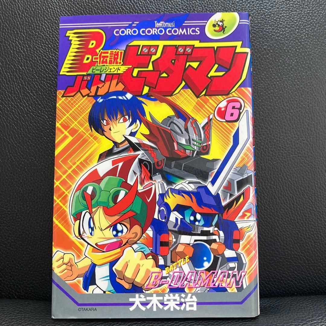 超プレミア B-伝説！バトルビーダマン 漫画 全巻セット(犬木栄治