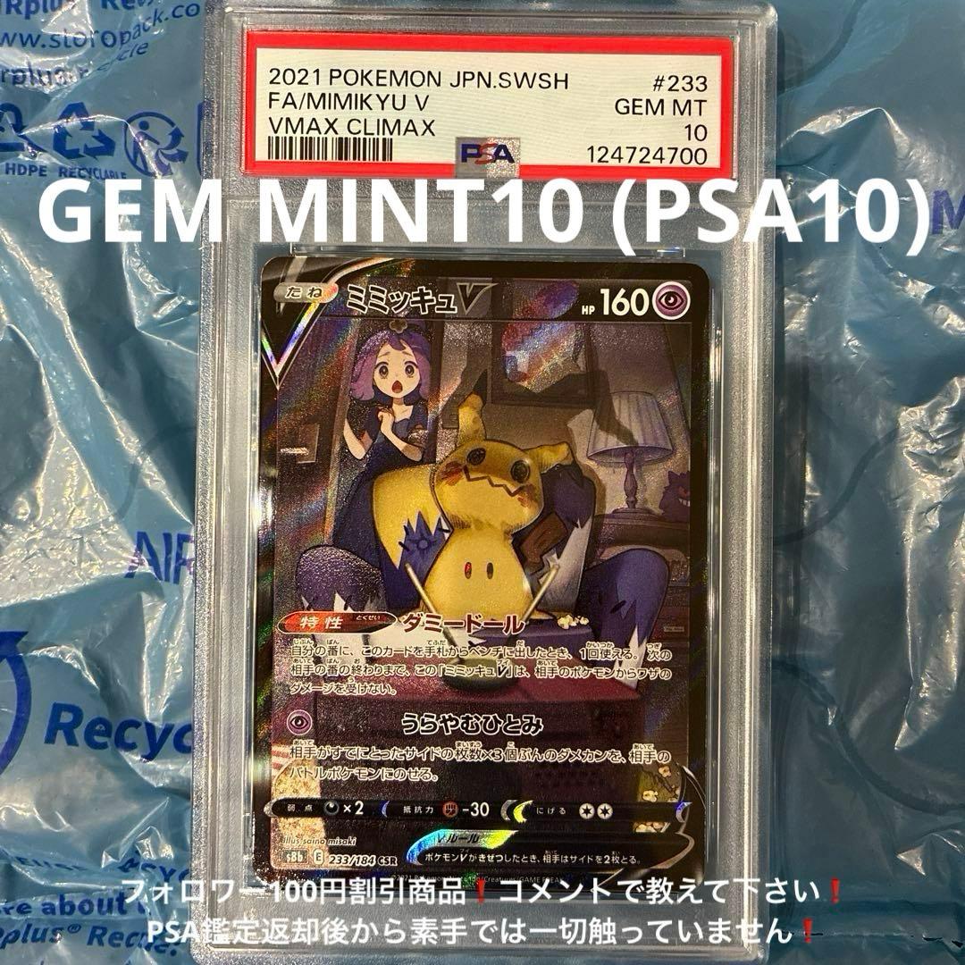 ミミッキュV CSR VMAXクライマックス 233/184 PSA10 PSA10鑑定済〕ミミッキュV【CSR】{233/184}
