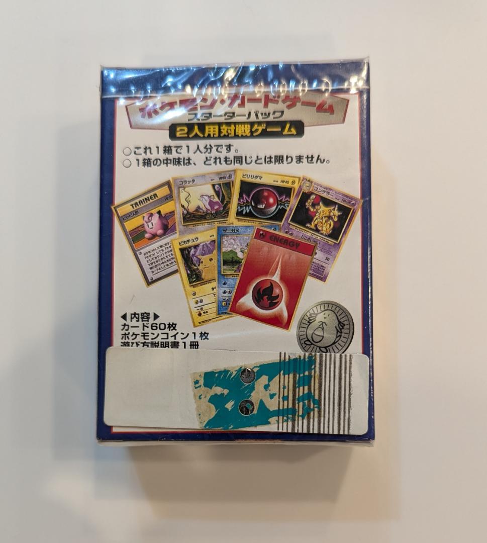 ポケモンカード 旧裏 第1弾 スターターパック 郵便番号5桁 新品未開封