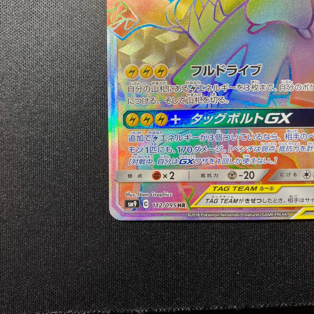 ピカチュウ＆ゼクロムGX HR SM9 タッグボルト 112/095 - メルカリ