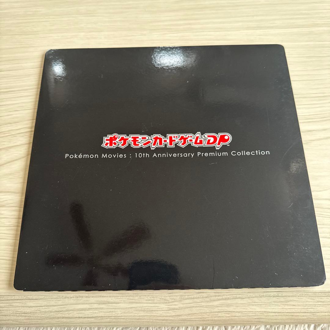 ポケモン映画 10周年プレミアムコレクション - メルカリ