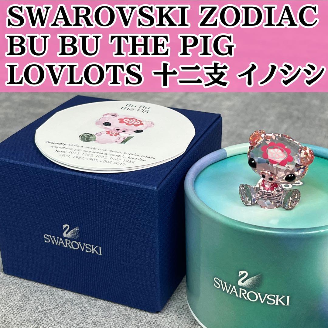SWAROVSKI BU BU THE PIG LOVLOTS 十二支 イノシシ 楽天市場】スワロフスキー ラブロッツ 十二支 イノシシ 猪豚 干支