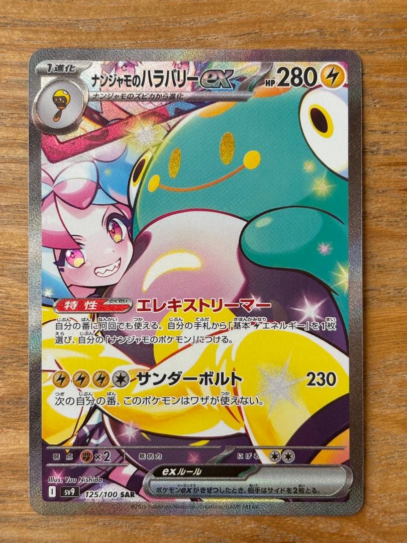 ナンジャモのハラバリーex sar sv9 ナンジャモのハラバリーex【SAR】{125/100} - カードラッシュ[ポケモン]