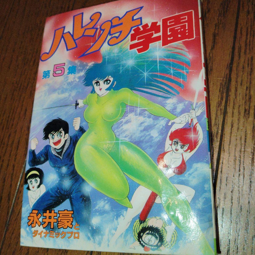 ハレンチ学園 全巻セット(ワイド版) 第1巻〜第7巻 [全巻 初版] - メルカリ
