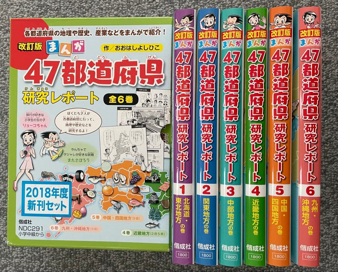 改訂版 まんが 47都道府県 研究レポート 全6巻 セット 箱 おおはしよし