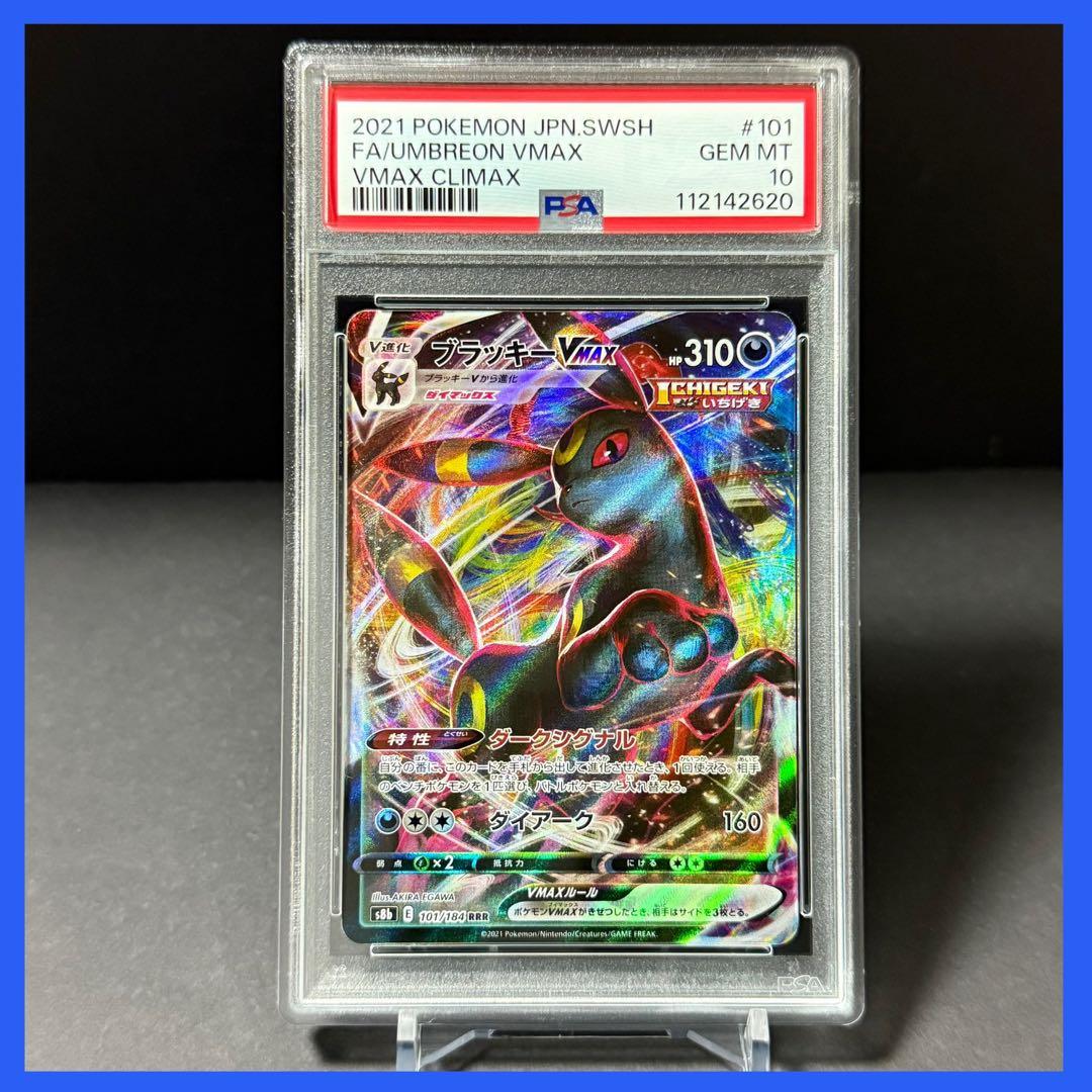 ブラッキーVMAX RRR S8b【PSA10】VMAXクライマックス - メルカリ