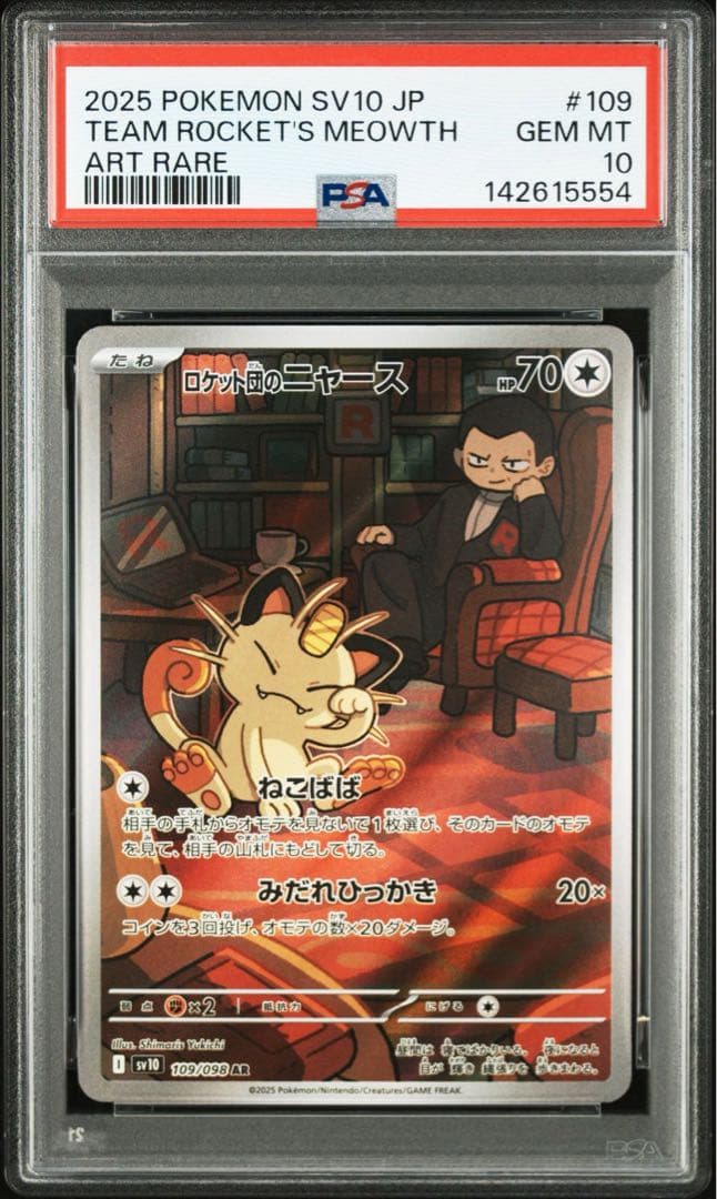 PSA10 2連番】 ロケット団のソーナンスAR ロケット団のニャースAR