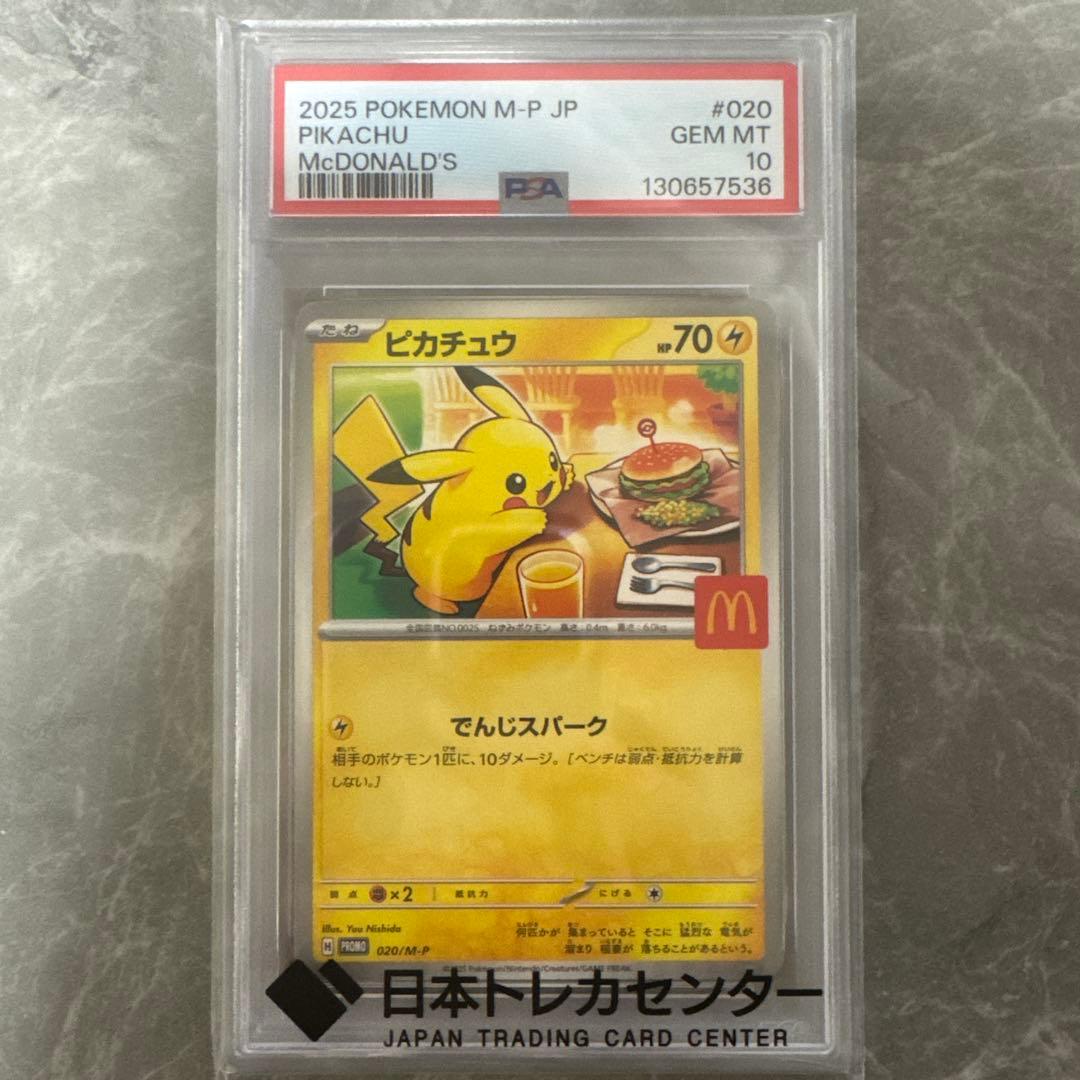 2025 ピカチュウ PSA10 マクドナルド 2025 ピカチュウ PSA10 マクドナルド - メルカリ