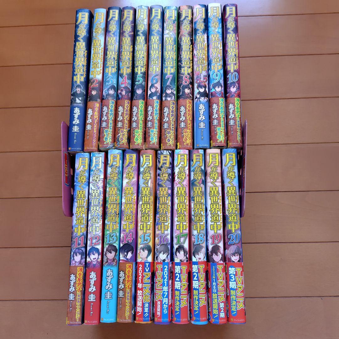 月が導く異世界道中　1〜20巻+8.5巻　全巻セット ライトノベル】月が導く異世界道中 (1-20巻+8.5巻 全21冊) : 柳正堂