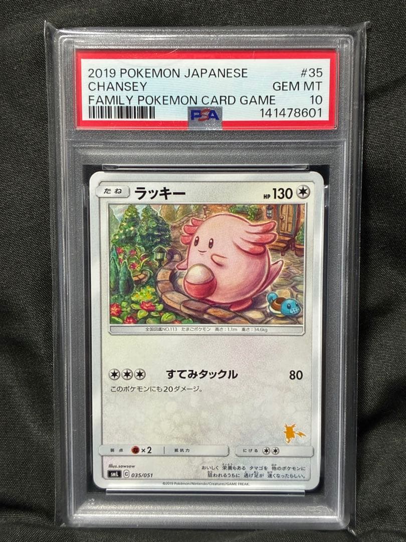 世界36枚 PSA10 ラッキー ファミリーポケモンカード 2019 35 12 PSA10 ラッキー ファミリーポケモンカードゲーム ポケモン ポケカ