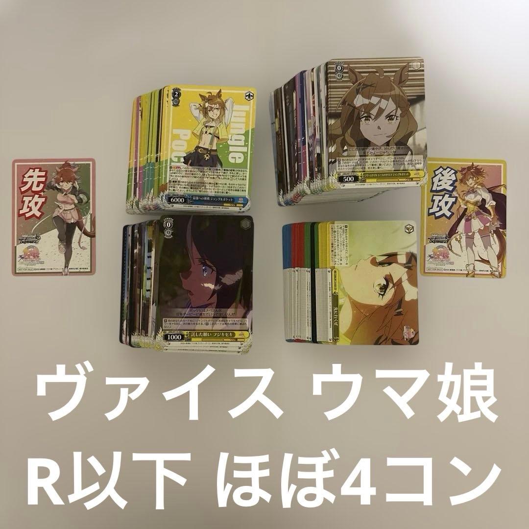 ヴァイス/ウマ娘/劇場版/R以下/ほぼ/4コン/まとめ/R/U/C/CR/カード