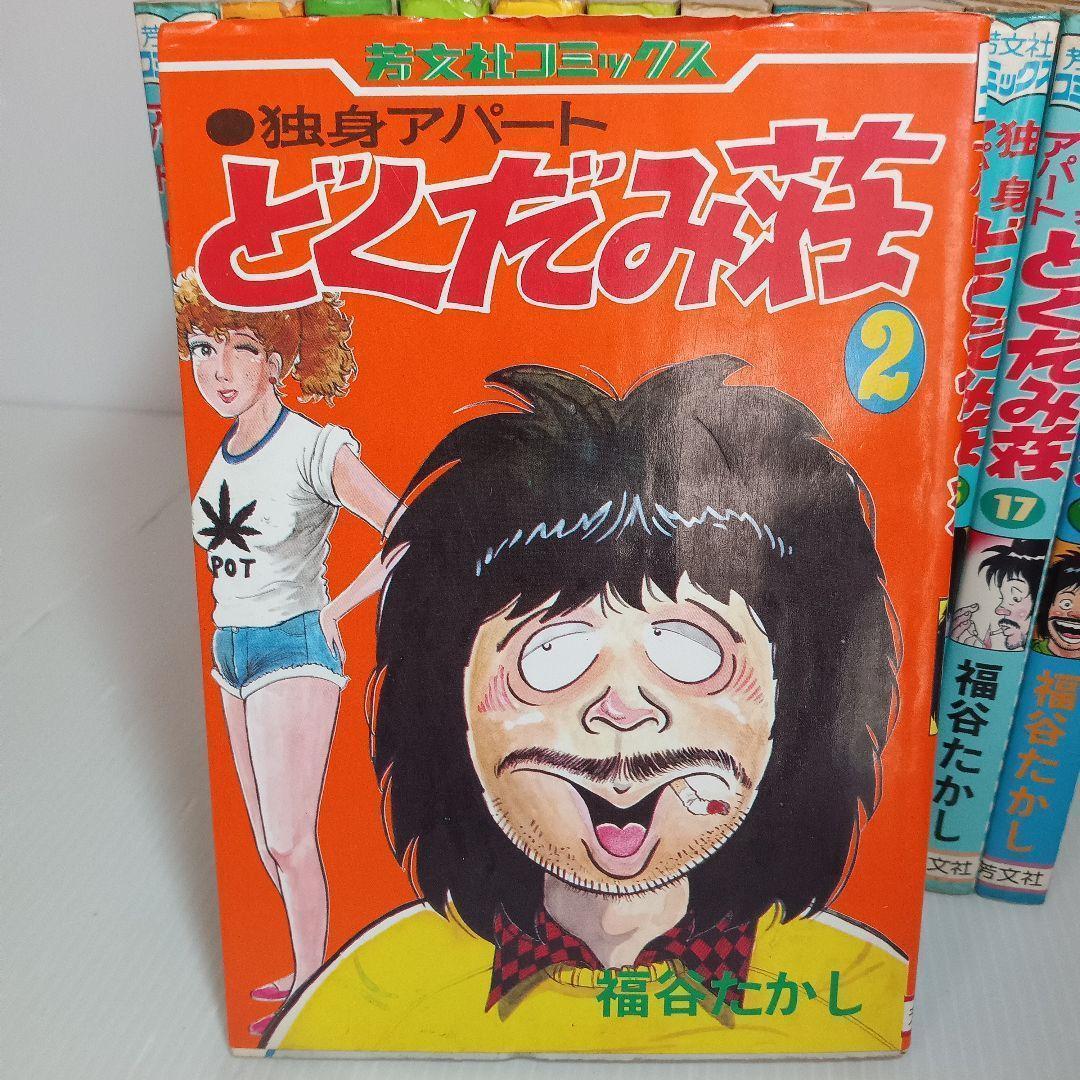 レトロ漫画 独身アパートどくだみ荘 福谷たかし ドクダミ荘 コミック
