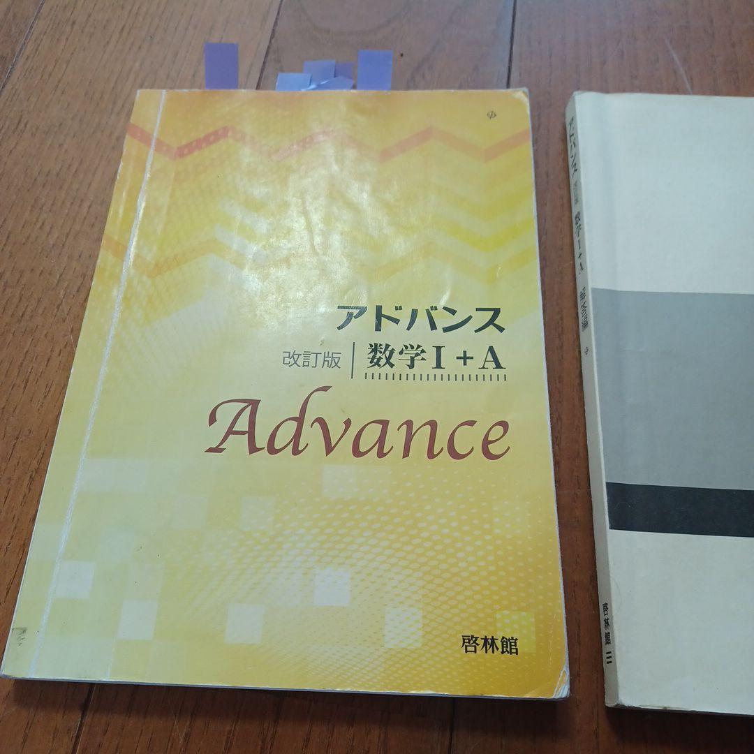 アドバンス 数学I+A 改訂版 - メルカリ