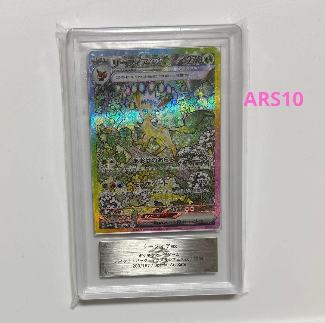 ARS10】リーフィアex SAR テラスタルフェス PSA10同等 - メルカリ