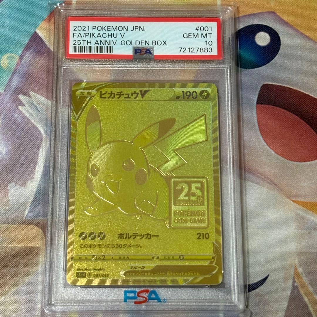 ピカチュウ ゴールデンBOX PSA10 PSA10】ポケモンカード ピカチュウV S8a-G 001/015 プロモ 25th