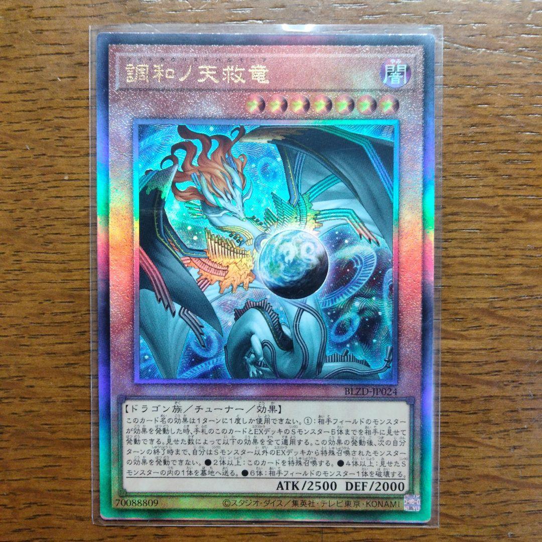 遊戯王 調和ノ天救竜 (フィドラウリス＝ハルモニア) - メルカリ