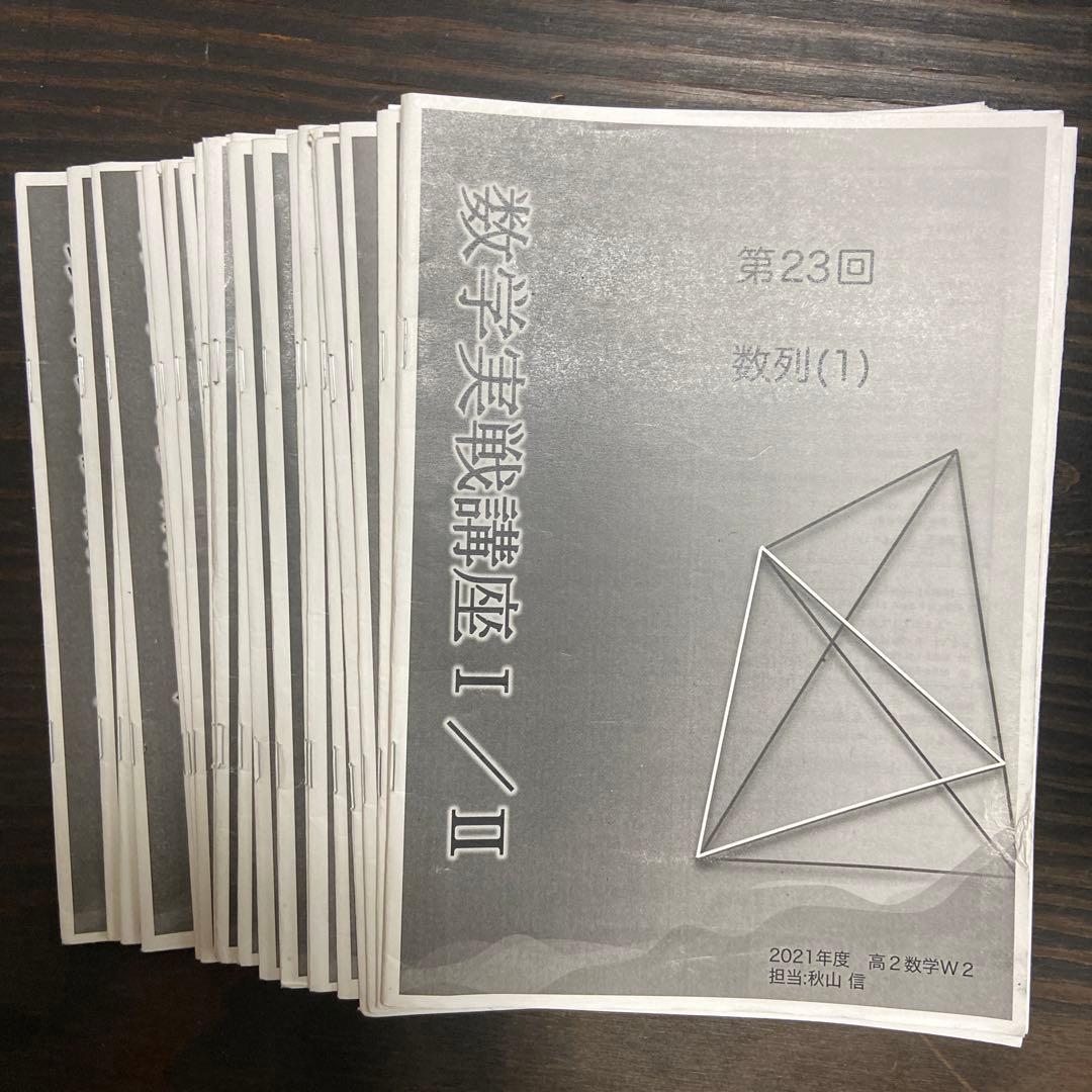 鉄緑会高2数学 数学実践講座第1〜43週授業プリント