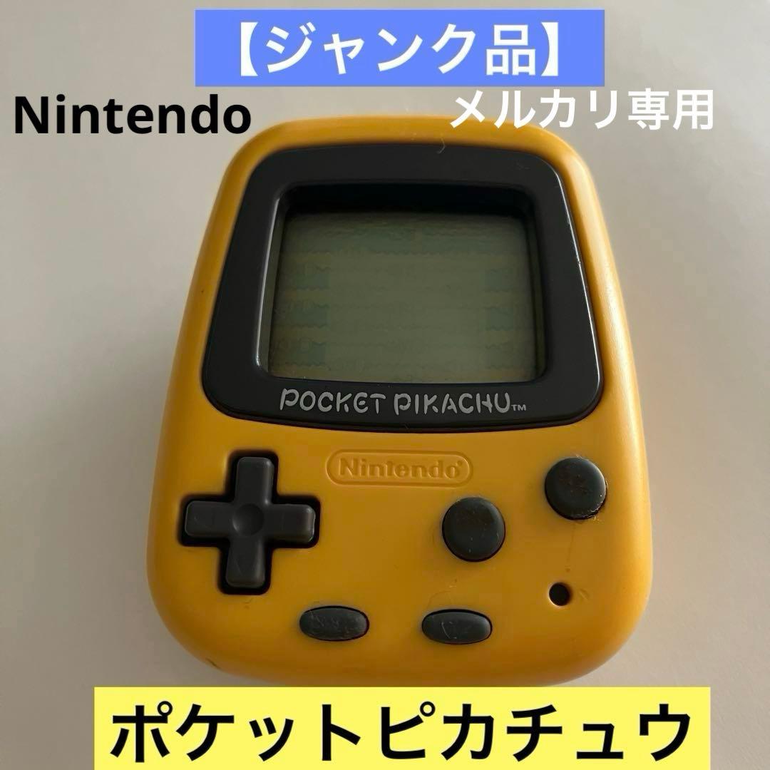 ジャンク品】ポケットピカチュウ 任天堂 万歩計 - メルカリ