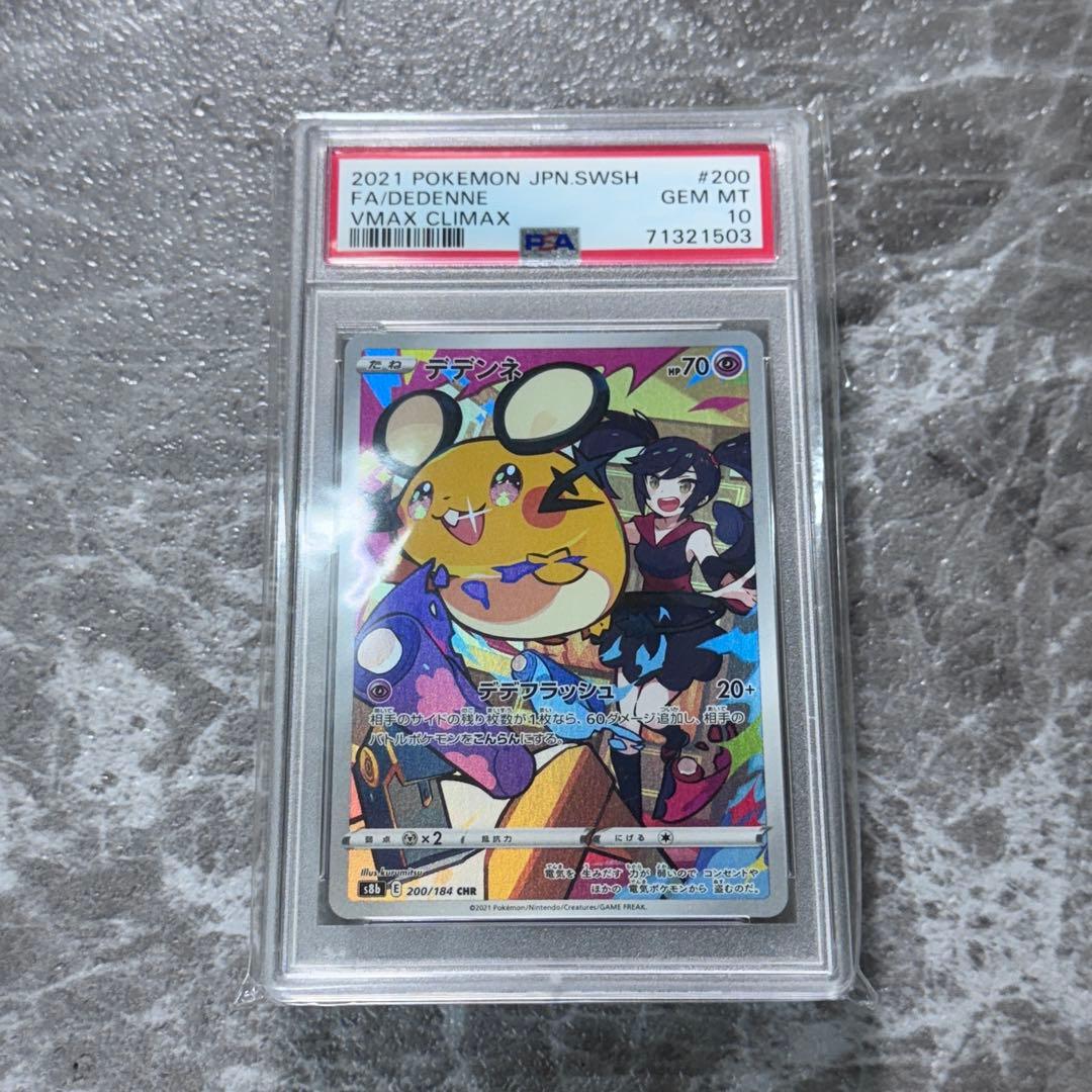 PSA10デデンネ CHR S8b VMAXクライマックス 200/184ポケカ - メルカリ