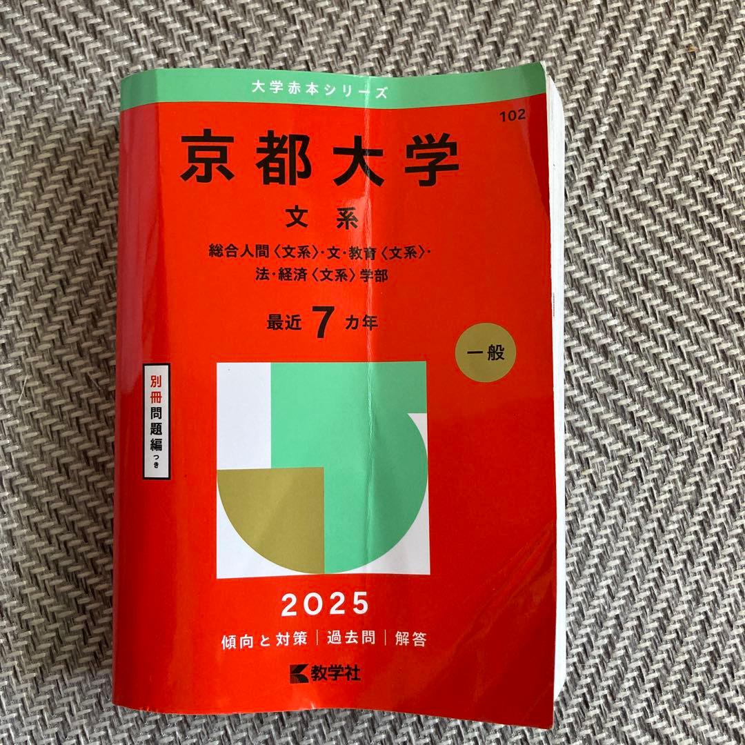 京都大学 文系 2025年 赤本 - メルカリ