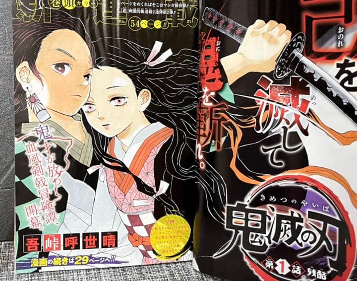 週間少年ジャンプ 鬼滅の刃 新連載&最終回掲載号+新連載予告号、2話