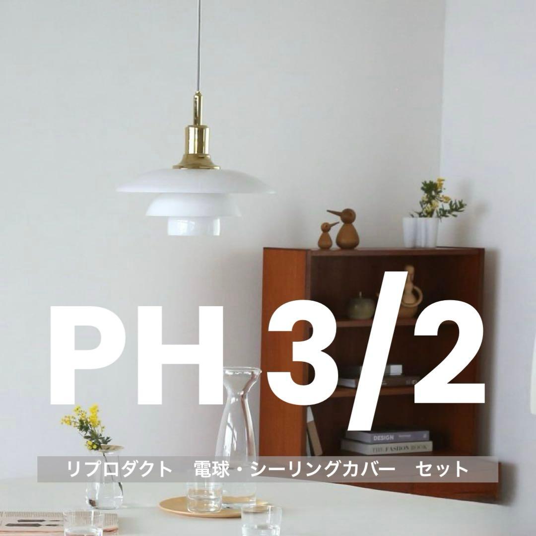 ◎新品未使用◎ PH3/2 リプロダクト ゴールド 真鍮 北欧照明