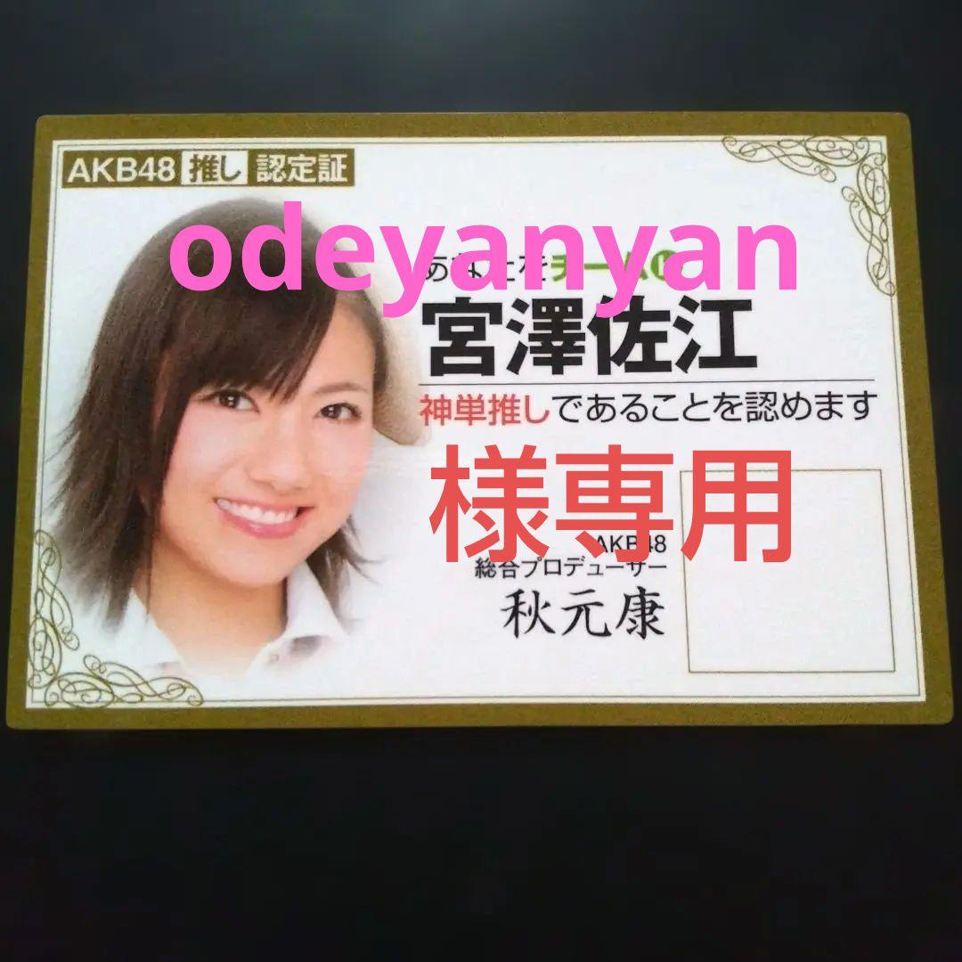 AKB48 宮澤佐江 推し認定証 - メルカリ