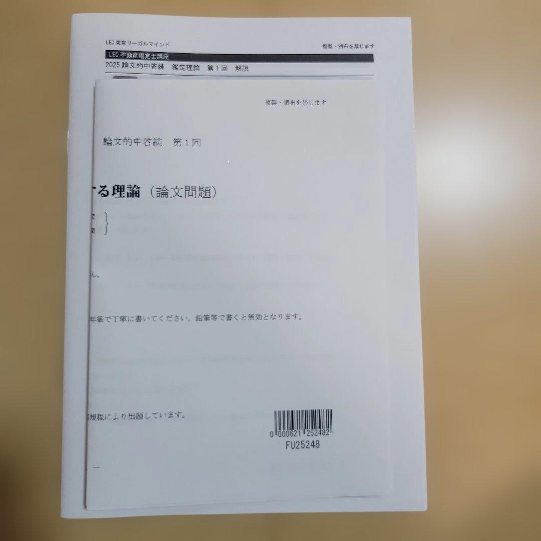 5回分】LEC 2025年 鑑定理論(演習問題) 的中答練 不動産鑑定士 - メルカリ