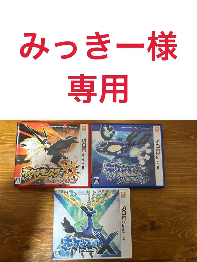 みっきー様専用】ポケモン中古ソフト X アルファサファイア ウルトラ