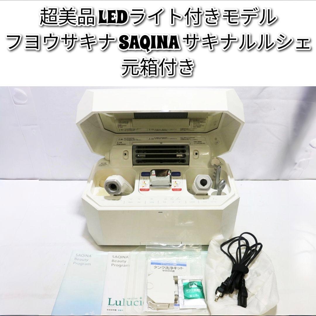 超美品 LEDライト付きモデル フヨウサキナ SAQINA サキナルルシェ ↓ サキナ ルルシェLEDライト付（美顔器）2022年2月より新発売！ | 株式
