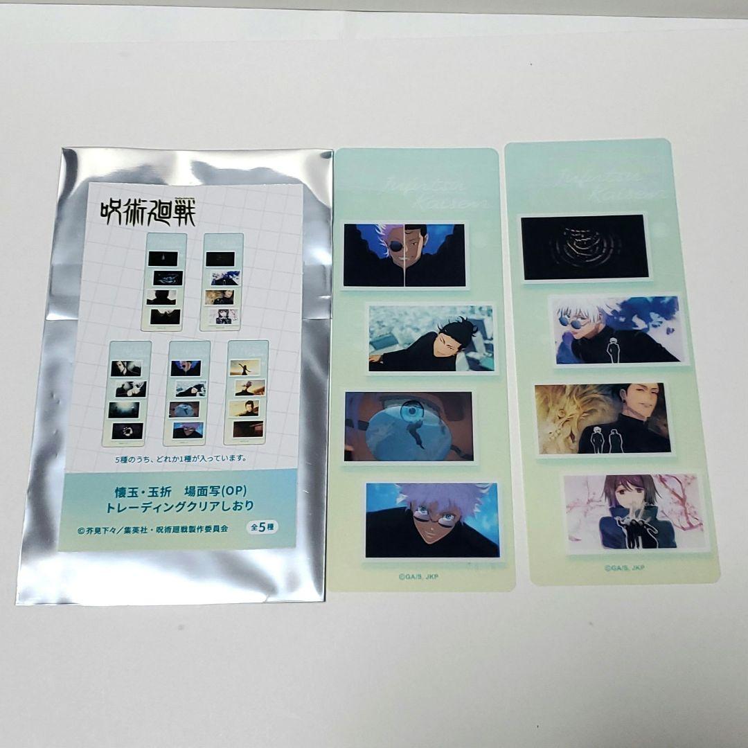 呪術廻戦 懐玉・玉折 場面写(OP) トレーディングクリアしおり 2種