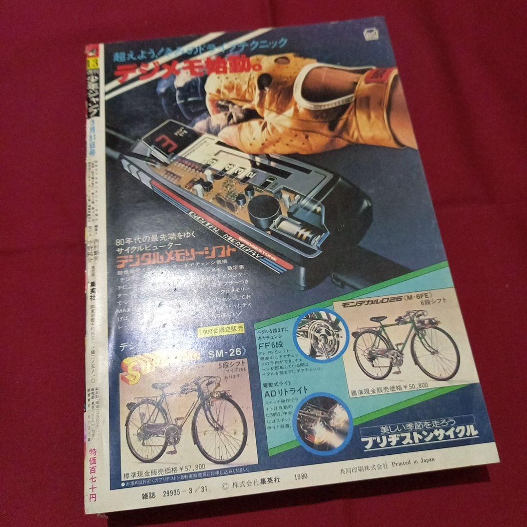 当時物美品】週刊 少年 ジャンプ 1980年13号 漫画 アニメ - メルカリ